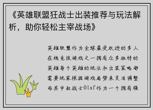《英雄联盟狂战士出装推荐与玩法解析，助你轻松主宰战场》