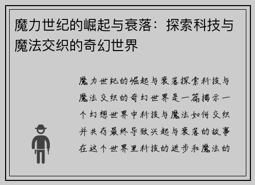 魔力世纪的崛起与衰落：探索科技与魔法交织的奇幻世界