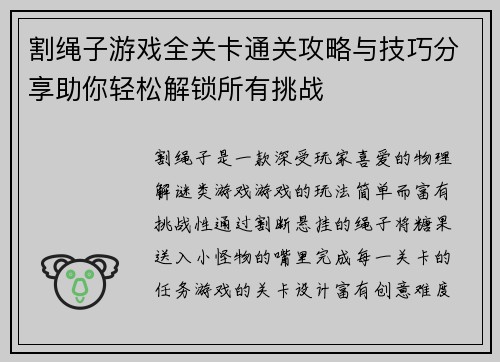 割绳子游戏全关卡通关攻略与技巧分享助你轻松解锁所有挑战