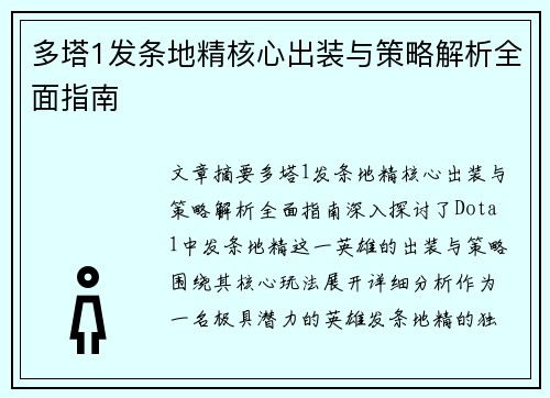 多塔1发条地精核心出装与策略解析全面指南