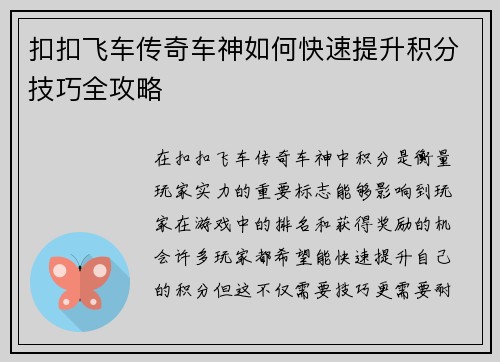 扣扣飞车传奇车神如何快速提升积分技巧全攻略