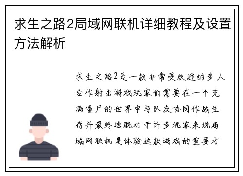 求生之路2局域网联机详细教程及设置方法解析