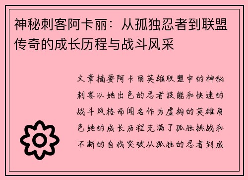 神秘刺客阿卡丽：从孤独忍者到联盟传奇的成长历程与战斗风采