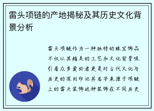 雷头项链的产地揭秘及其历史文化背景分析