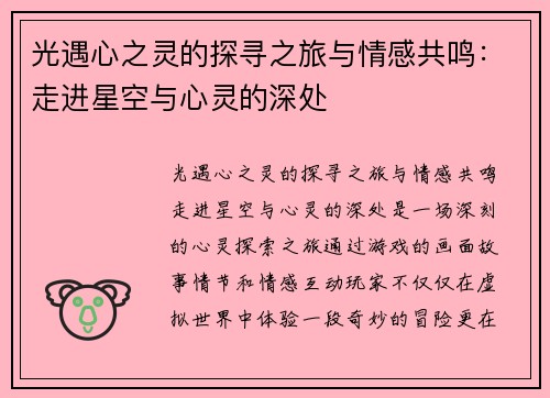 光遇心之灵的探寻之旅与情感共鸣：走进星空与心灵的深处