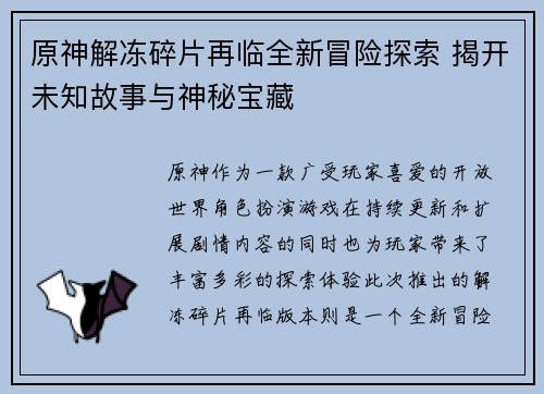 原神解冻碎片再临全新冒险探索 揭开未知故事与神秘宝藏