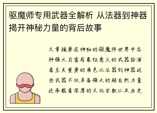 驱魔师专用武器全解析 从法器到神器揭开神秘力量的背后故事 驱魔师专用武器全解析 从法器到神器揭开神秘力量的背后故事