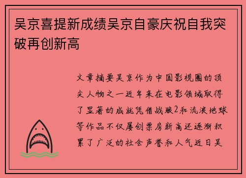 吴京喜提新成绩吴京自豪庆祝自我突破再创新高