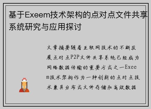基于Exeem技术架构的点对点文件共享系统研究与应用探讨