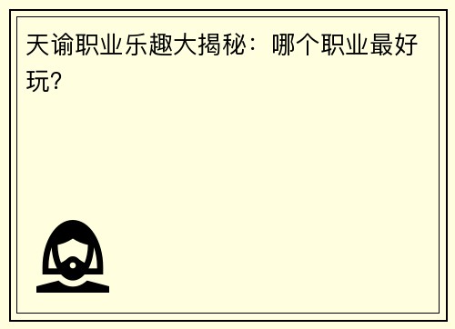 天谕职业乐趣大揭秘：哪个职业最好玩？
