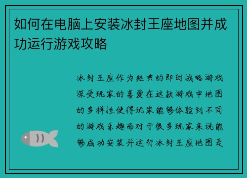 如何在电脑上安装冰封王座地图并成功运行游戏攻略