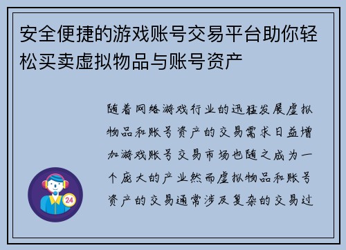 安全便捷的游戏账号交易平台助你轻松买卖虚拟物品与账号资产 安全便捷的游戏账号交易平台助你轻松买卖虚拟物品与账号资产