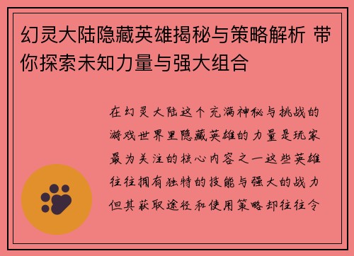 幻灵大陆隐藏英雄揭秘与策略解析 带你探索未知力量与强大组合 幻灵大陆隐藏英雄揭秘与策略解析 带你探索未知力量与强大组合