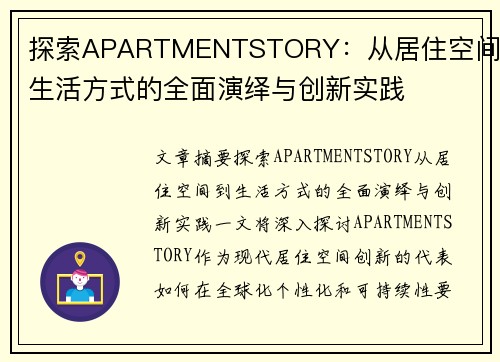 探索APARTMENTSTORY：从居住空间到生活方式的全面演绎与创新实践
