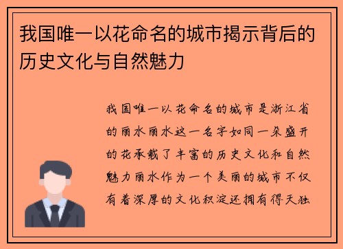 我国唯一以花命名的城市揭示背后的历史文化与自然魅力
