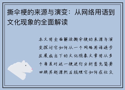 撕伞梗的来源与演变：从网络用语到文化现象的全面解读