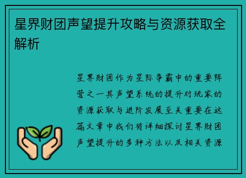 星界财团声望提升攻略与资源获取全解析 