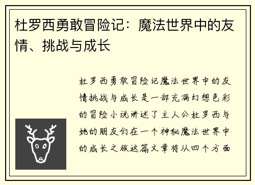 杜罗西勇敢冒险记：魔法世界中的友情、挑战与成长