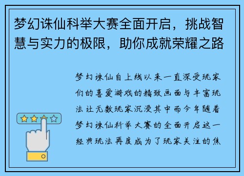 梦幻诛仙科举大赛全面开启,挑战智慧与实力的极限,助你成就荣耀之路 梦幻诛仙科举大赛全面开启,挑战智慧与实力的极限,助你成就荣耀之路