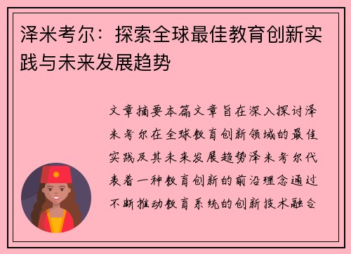泽米考尔:探索全球最佳教育创新实践与未来发展趋势 泽米考尔:探索全球最佳教育创新实践与未来发展趋势