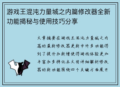 游戏王混沌力量城之内篇修改器全新功能揭秘与使用技巧分享 游戏王混沌力量城之内篇修改器全新功能揭秘与使用技巧分享