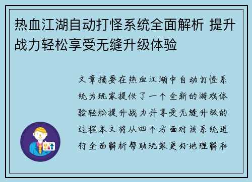 热血江湖自动打怪系统全面解析 提升战力轻松享受无缝升级体验 热血江湖自动打怪系统全面解析 提升战力轻松享受无缝升级体验