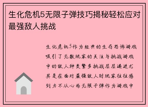 生化危机5无限子弹技巧揭秘轻松应对最强敌人挑战 生化危机5无限子弹技巧揭秘轻松应对最强敌人挑战