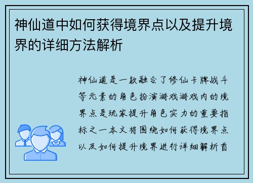 神仙道中如何获得境界点以及提升境界的详细方法解析 神仙道中如何获得境界点以及提升境界的详细方法解析