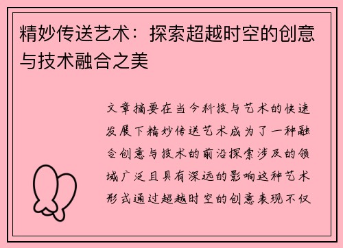 精妙传送艺术:探索超越时空的创意与技术融合之美 精妙传送艺术:探索超越时空的创意与技术融合之美