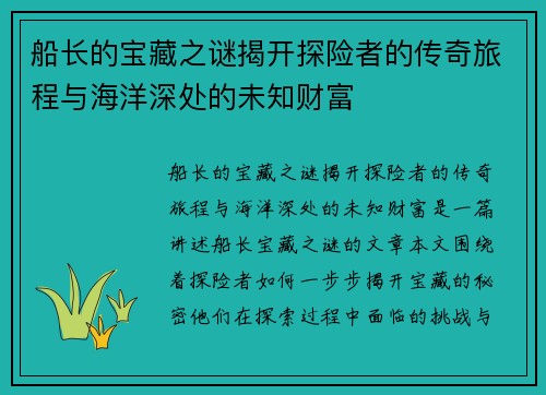 船长的宝藏之谜揭开探险者的传奇旅程与海洋深处的未知财富 船长的宝藏之谜揭开探险者的传奇旅程与海洋深处的未知财富
