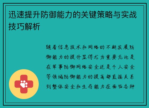 迅速提升防御能力的关键策略与实战技巧解析 迅速提升防御能力的关键策略与实战技巧解析