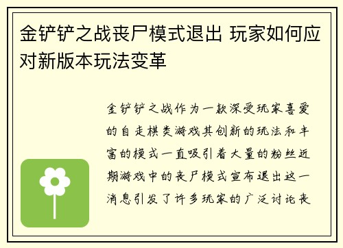 金铲铲之战丧尸模式退出 玩家如何应对新版本玩法变革