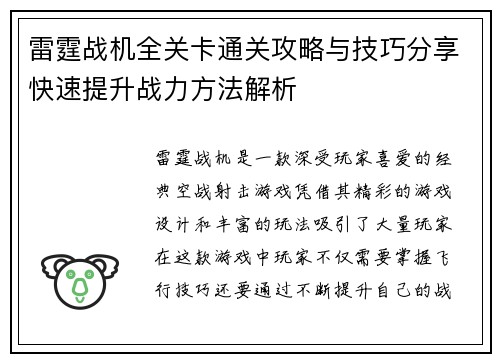 雷霆战机全关卡通关攻略与技巧分享快速提升战力方法解析 雷霆战机全关卡通关攻略与技巧分享快速提升战力方法解析