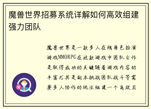 魔兽世界招募系统详解如何高效组建强力团队 魔兽世界招募系统详解如何高效组建强力团队