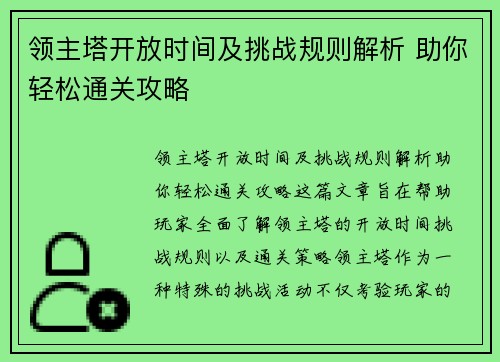 领主塔开放时间及挑战规则解析 助你轻松通关攻略
