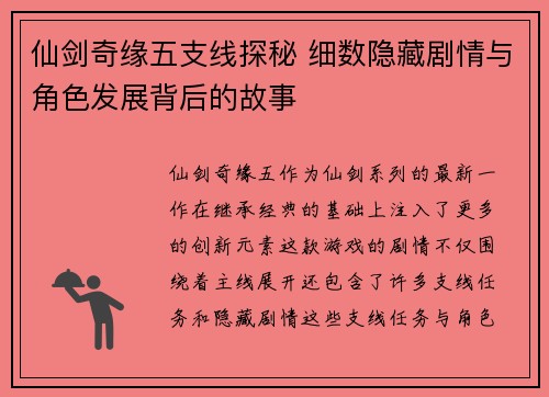 仙剑奇缘五支线探秘 细数隐藏剧情与角色发展背后的故事