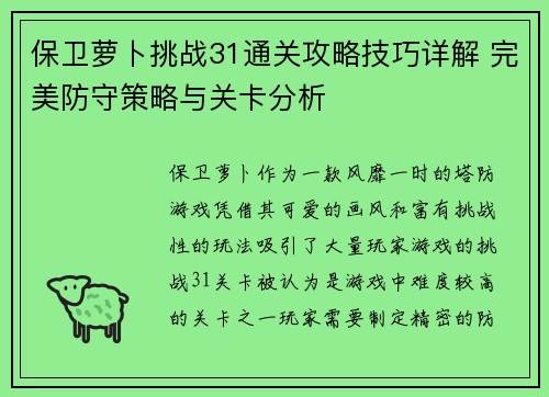 保卫萝卜挑战31通关攻略技巧详解 完美防守策略与关卡分析