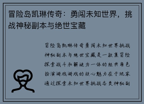 冒险岛凯琳传奇:勇闯未知世界,挑战神秘副本与绝世宝藏 冒险岛凯琳传奇:勇闯未知世界,挑战神秘副本与绝世宝藏