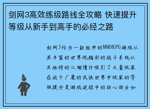 剑网3高效练级路线全攻略 快速提升等级从新手到高手的必经之路 剑网3高效练级路线全攻略 快速提升等级从新手到高手的必经之路