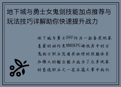 地下城与勇士女鬼剑技能加点推荐与玩法技巧详解助你快速提升战力
