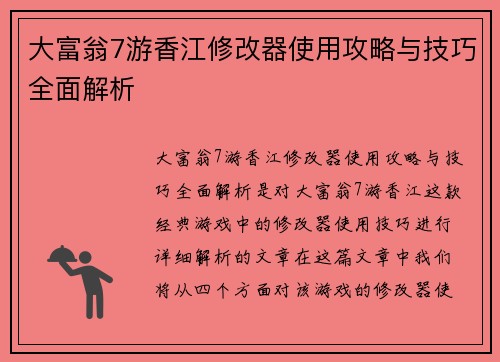 大富翁7游香江修改器使用攻略与技巧全面解析