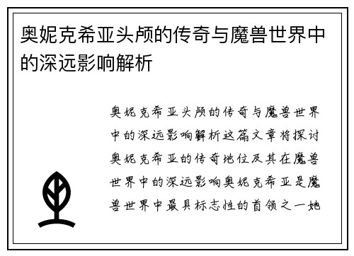 奥妮克希亚头颅的传奇与魔兽世界中的深远影响解析 奥妮克希亚头颅的传奇与魔兽世界中的深远影响解析