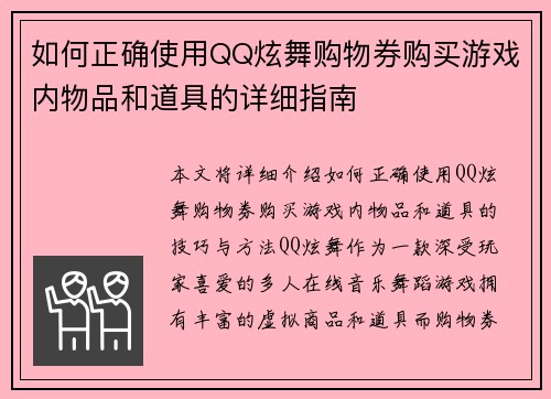 如何正确使用QQ炫舞购物券购买游戏内物品和道具的详细指南