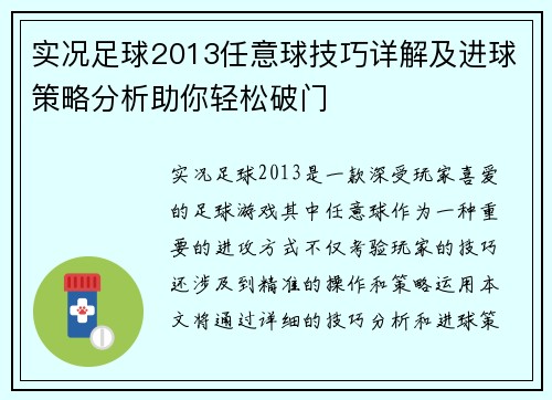 实况足球2013任意球技巧详解及进球策略分析助你轻松破门 实况足球2013任意球技巧详解及进球策略分析助你轻松破门