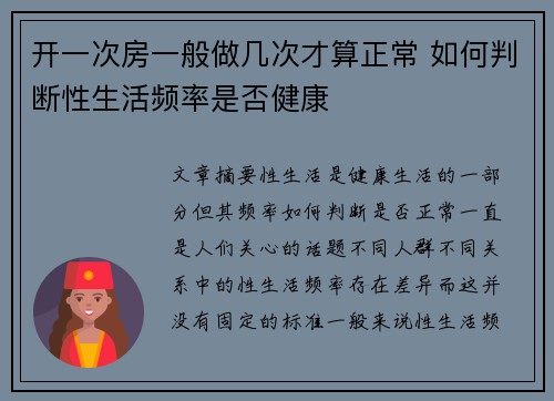 开一次房一般做几次才算正常 如何判断性生活频率是否健康 开一次房一般做几次才算正常 如何判断性生活频率是否健康